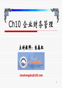 Ch10企业财务管理