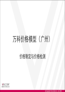 【万科价格模型+】重点参考资料+30页+ppt