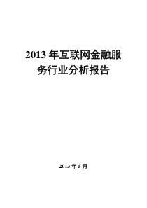 XXXX年互联网金融服务行业分析报告