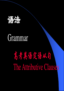 高考英语语法专项复习课件：定语从句详解