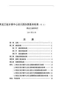 黑龙江省城市幼儿园办园基本标准