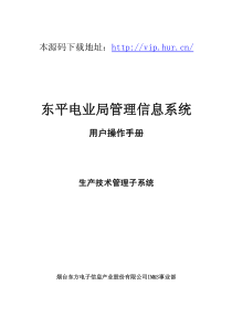 MIS管理信息系统生产技术分系统操作手册