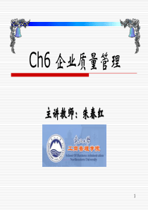 Ch6企业质量管理