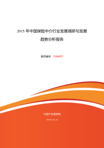 XXXX年保险中介行业现状及发展趋势分析报告