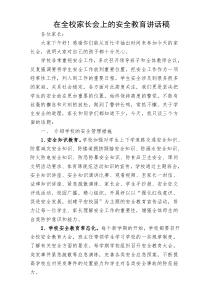 61在家长会上安全教育的讲话稿