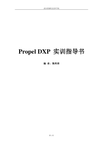 Protel DXP实训指导书4