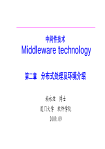 62中间件技术2 RPC和分布式处理环境