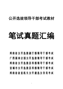 公开选拔领导干部考试  笔试真题汇编