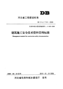 DB13(J)T101-2009全册建筑施工安全技术资料管理标准