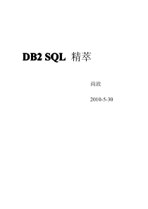 DB2-SQL-精萃