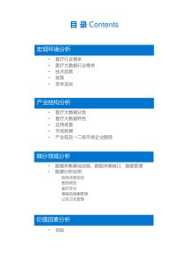 XXXX年医疗行业大数据分析