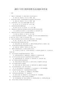 四川教师招聘考试试题库及答案