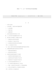 国家“十二五”科学和技术发展规划(正式稿)