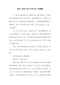 国家一级设计师十年用CAD心得精髓