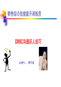 DISC沟通识人技巧-周子淳-09+5+26