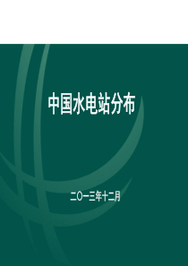 中国水电站分布