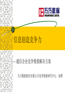 信息创造竞争力-通信企业竞争情报解决方案