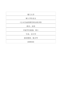 c公司全面预算管理分析评价