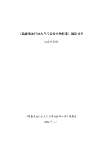 30《铅蓄电池行业大气污染物排放标准》编制说明