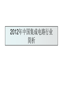 XXXX年国内外集成电路行业状况分析