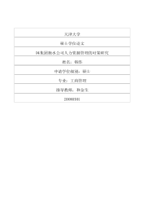 DK集团衡水公司人力资源管理的对策研究