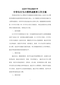 中学生行为习惯养成教育实施方案