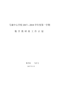 2017-2018数学教研组工作计划