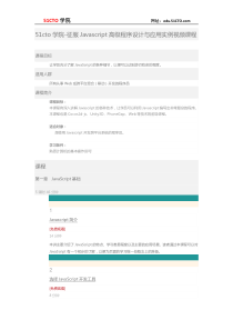 51CTO学院-征服Javascript高级程序设计与应用实例视频课程