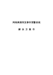 网络舆情突发事件预警系统解决方案书