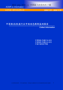 中国物快递行业市场动态跟踪监测报告（PDF 60页）