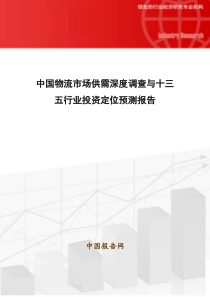 中国物流市场供需深度调查与十三五行业投资定位预测报告