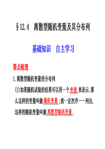 高考数学总复习课件12.4  离散型随机变量及其分布列