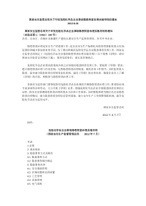 危险化学品企业事故隐患排查治理实施导则的通知