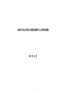 危险化学品企业较大危险因素辨识与主要防范措施