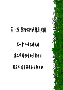 3第三章_外植体的选择和灭菌