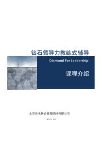 钻石领导力教练式辅导课程介绍