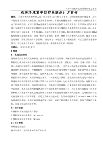 一份不错的机房环境集中监控系统设计方案书