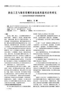 挤出工艺与锥形双螺杆挤出机性能对应性研究--论挤出所供热量与所需热量平衡