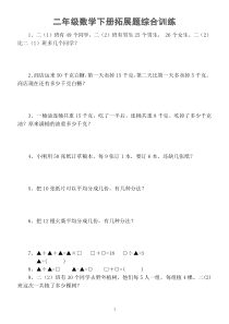 小学数学人教版二年级下册拓展题综合训练