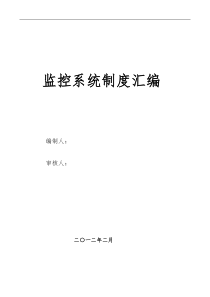 (用)王家岭新井监控r人员定位管理制度汇编