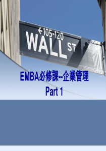 EMBA必修课--企业管理Part1