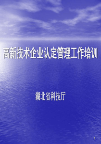 湖北省高新技术企业认定管理工作培训