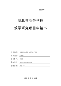 湖北省高等学校教学研究项目申请书