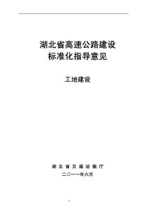 湖北省高速公路建设标准化指导意见(工地建设)