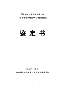 国家防汛抗旱指挥系统工程预验收资料