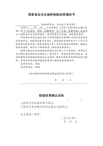 国家食品安全抽样检验结果通知书