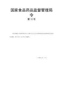 国家食品药品监督管理局令第12号