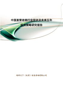 中国直营连锁行业现状及未来五年投资策略研究报告