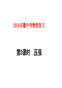 2016安徽中考物理复习第5课时_压强