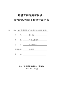 环工0801张欣大气污染控制工程课程设计123